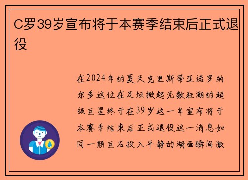 C罗39岁宣布将于本赛季结束后正式退役
