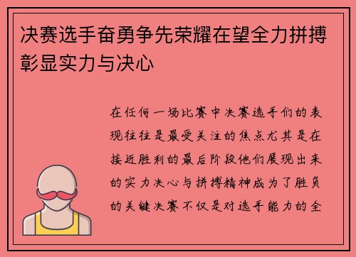 决赛选手奋勇争先荣耀在望全力拼搏彰显实力与决心