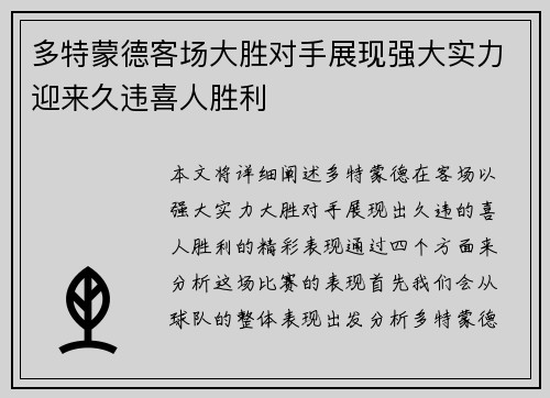 多特蒙德客场大胜对手展现强大实力迎来久违喜人胜利