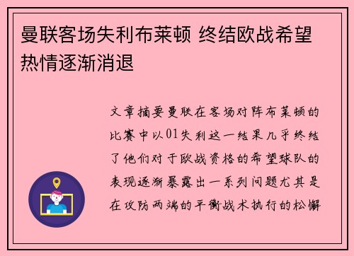 曼联客场失利布莱顿 终结欧战希望 热情逐渐消退