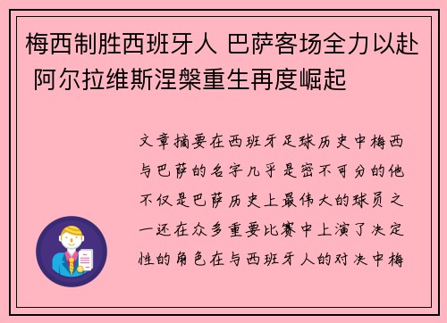梅西制胜西班牙人 巴萨客场全力以赴 阿尔拉维斯涅槃重生再度崛起