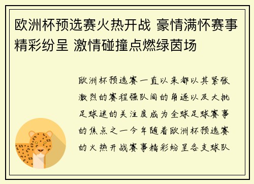 欧洲杯预选赛火热开战 豪情满怀赛事精彩纷呈 激情碰撞点燃绿茵场