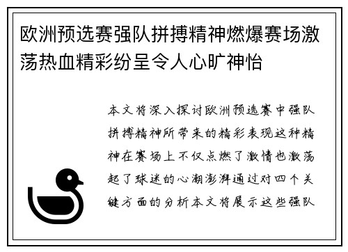 欧洲预选赛强队拼搏精神燃爆赛场激荡热血精彩纷呈令人心旷神怡
