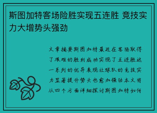 斯图加特客场险胜实现五连胜 竞技实力大增势头强劲