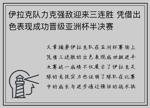 伊拉克队力克强敌迎来三连胜 凭借出色表现成功晋级亚洲杯半决赛