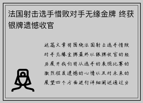 法国射击选手惜败对手无缘金牌 终获银牌遗憾收官