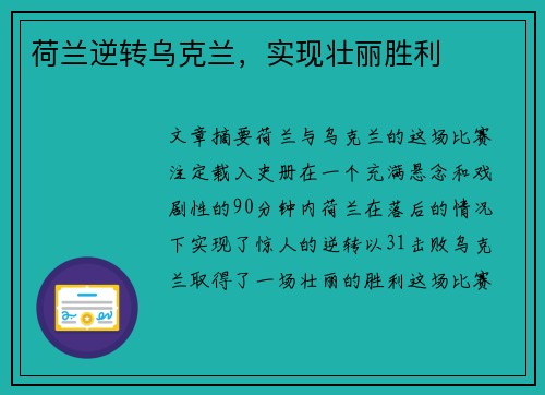 荷兰逆转乌克兰，实现壮丽胜利