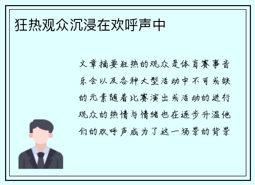 狂热观众沉浸在欢呼声中
