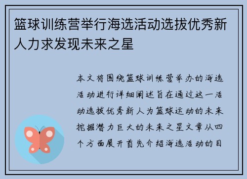 篮球训练营举行海选活动选拔优秀新人力求发现未来之星