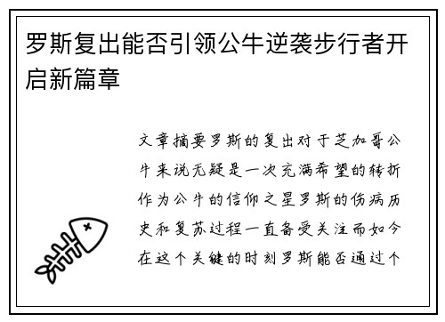 罗斯复出能否引领公牛逆袭步行者开启新篇章