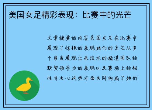 美国女足精彩表现：比赛中的光芒