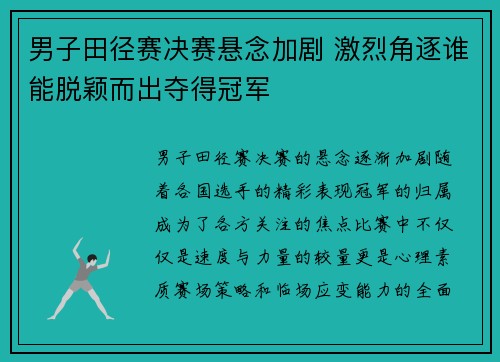男子田径赛决赛悬念加剧 激烈角逐谁能脱颖而出夺得冠军