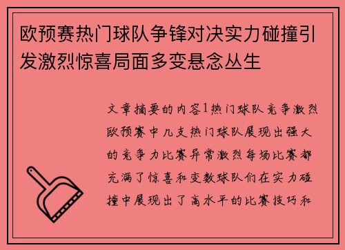 欧预赛热门球队争锋对决实力碰撞引发激烈惊喜局面多变悬念丛生