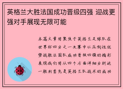 英格兰大胜法国成功晋级四强 迎战更强对手展现无限可能