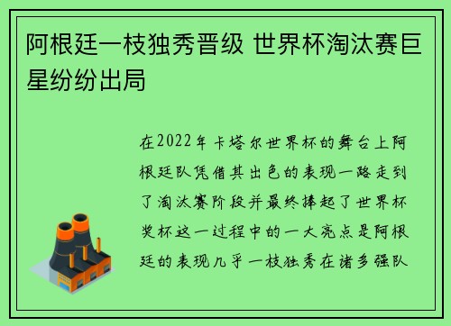阿根廷一枝独秀晋级 世界杯淘汰赛巨星纷纷出局