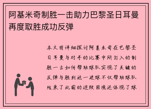 阿基米奇制胜一击助力巴黎圣日耳曼再度取胜成功反弹