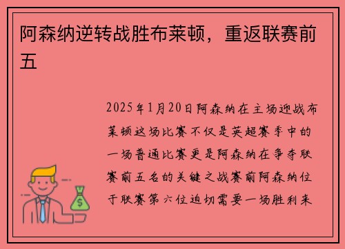 阿森纳逆转战胜布莱顿，重返联赛前五