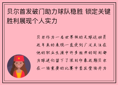 贝尔首发破门助力球队稳胜 锁定关键胜利展现个人实力