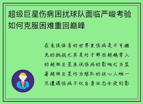 超级巨星伤病困扰球队面临严峻考验如何克服困难重回巅峰
