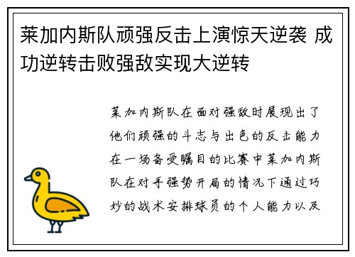 莱加内斯队顽强反击上演惊天逆袭 成功逆转击败强敌实现大逆转