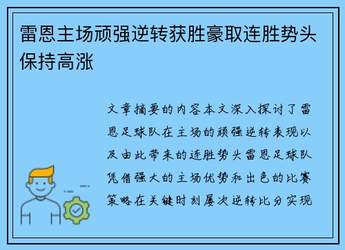 雷恩主场顽强逆转获胜豪取连胜势头保持高涨