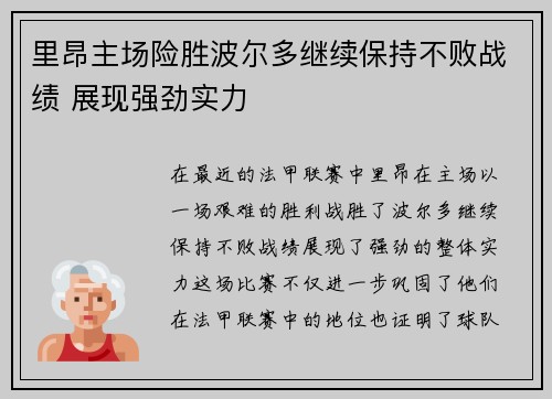 里昂主场险胜波尔多继续保持不败战绩 展现强劲实力