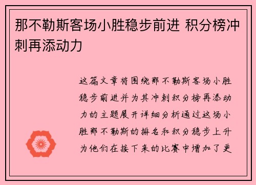 那不勒斯客场小胜稳步前进 积分榜冲刺再添动力
