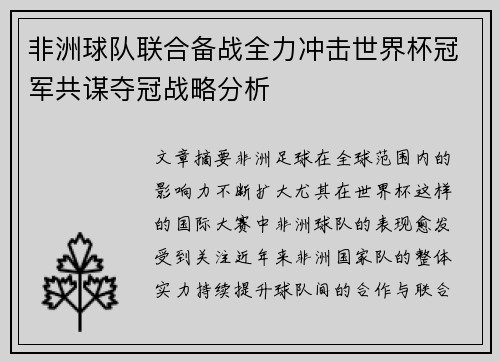 非洲球队联合备战全力冲击世界杯冠军共谋夺冠战略分析