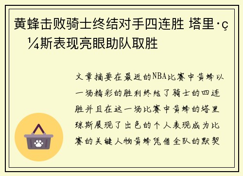 黄蜂击败骑士终结对手四连胜 塔里·琼斯表现亮眼助队取胜