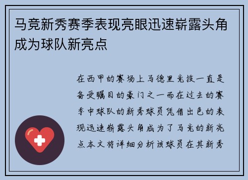 马竞新秀赛季表现亮眼迅速崭露头角成为球队新亮点