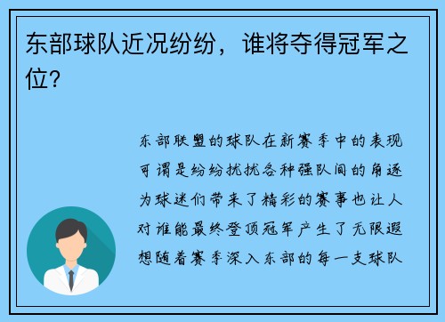 东部球队近况纷纷，谁将夺得冠军之位？