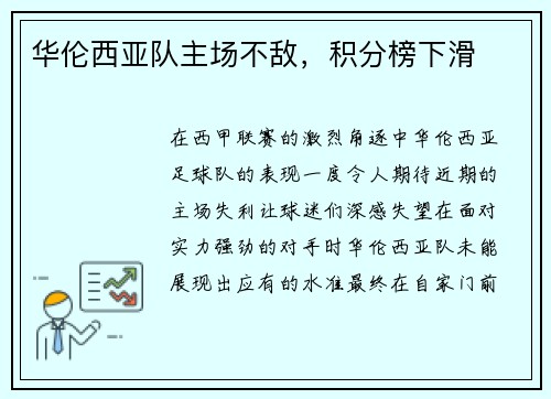 华伦西亚队主场不敌，积分榜下滑