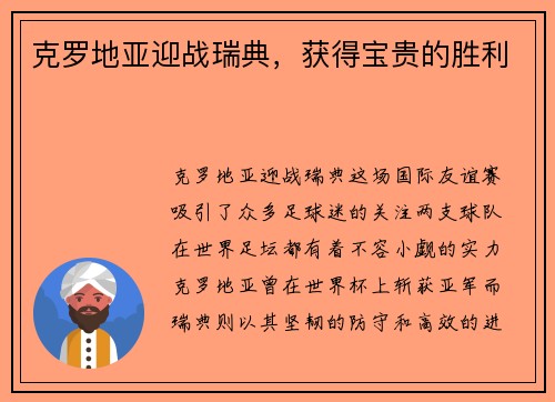 克罗地亚迎战瑞典，获得宝贵的胜利