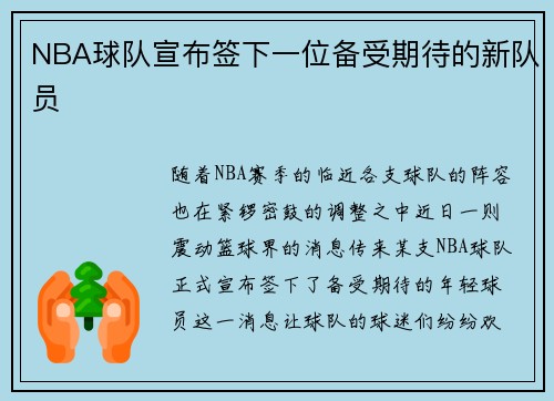 NBA球队宣布签下一位备受期待的新队员