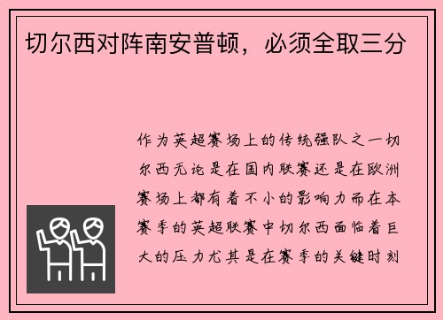 切尔西对阵南安普顿，必须全取三分