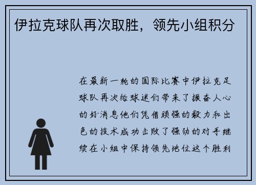 伊拉克球队再次取胜，领先小组积分