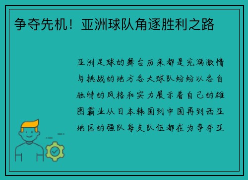争夺先机！亚洲球队角逐胜利之路
