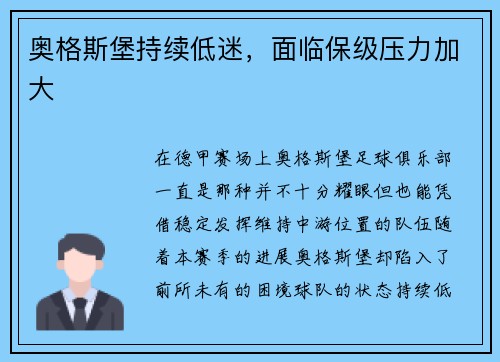 奥格斯堡持续低迷，面临保级压力加大