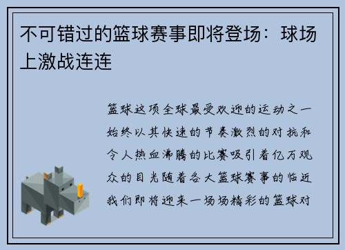 不可错过的篮球赛事即将登场：球场上激战连连