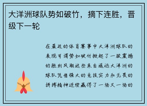 大洋洲球队势如破竹，摘下连胜，晋级下一轮