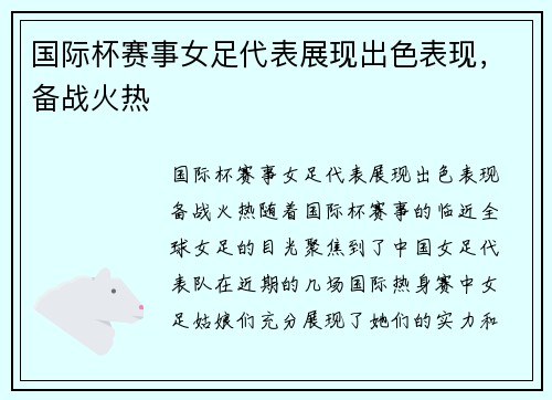 国际杯赛事女足代表展现出色表现，备战火热