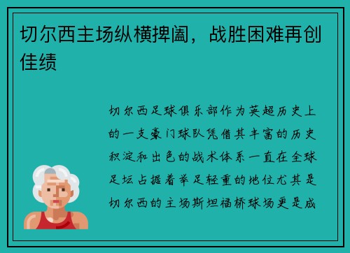切尔西主场纵横捭阖，战胜困难再创佳绩