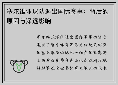 塞尔维亚球队退出国际赛事：背后的原因与深远影响