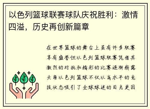 以色列篮球联赛球队庆祝胜利：激情四溢，历史再创新篇章