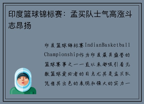 印度篮球锦标赛：孟买队士气高涨斗志昂扬