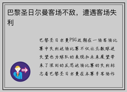巴黎圣日尔曼客场不敌，遭遇客场失利