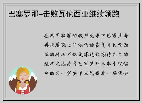 巴塞罗那-击败瓦伦西亚继续领跑