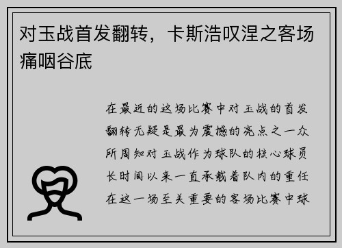 对玉战首发翻转，卡斯浩叹涅之客场痛咽谷底