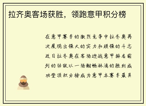 拉齐奥客场获胜，领跑意甲积分榜
