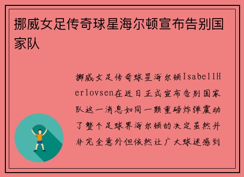 挪威女足传奇球星海尔顿宣布告别国家队